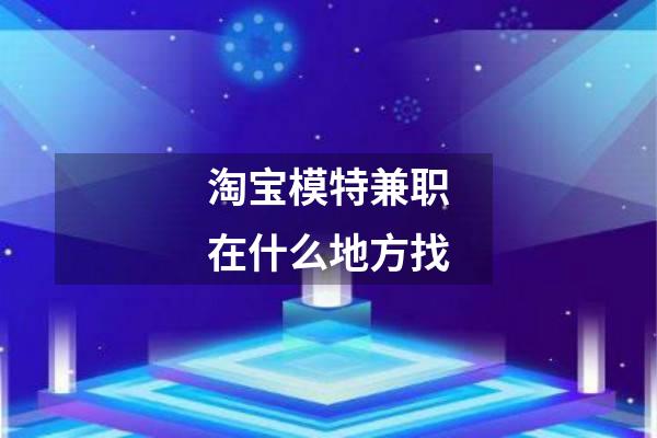 淘宝模特兼职在什么地方找