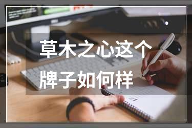 草木之心这个牌子如何样