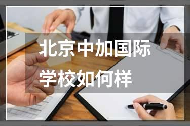 北京中加国际学校如何样