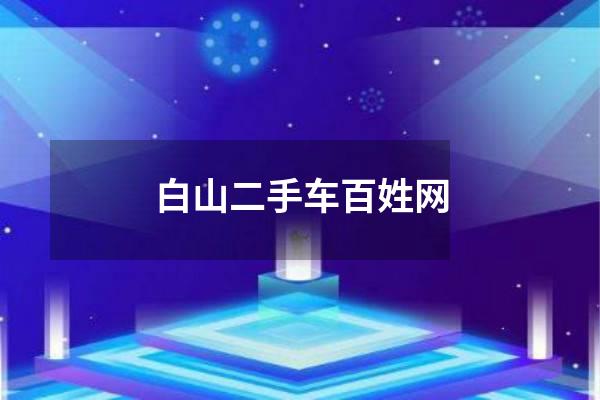 白山二手车百姓网
