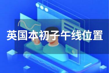 英国本初子午线位置