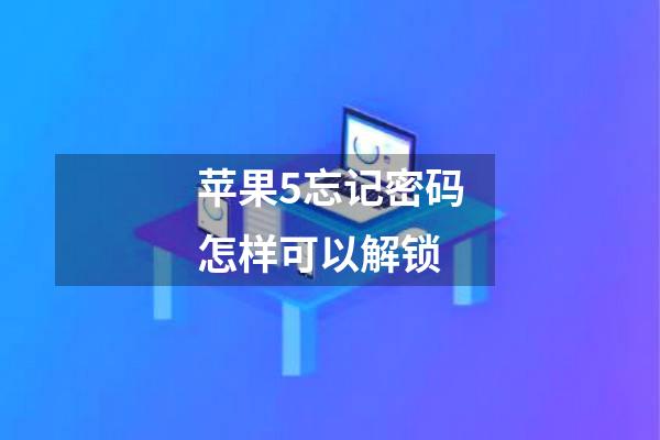 苹果5忘记密码怎样可以解锁