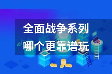 全面战争系列哪个更靠谱玩
