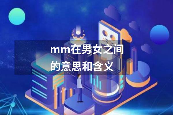 mm在男女之间的意思和含义
