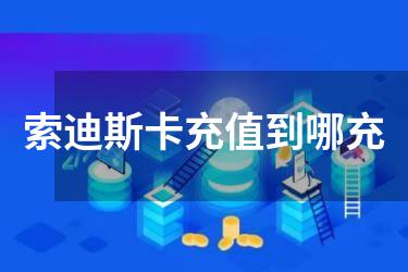 索迪斯卡充值到哪充