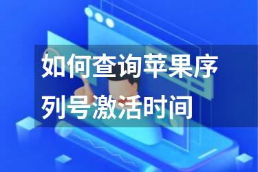 如何查询苹果序列号激活时间