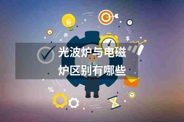 光波炉与电磁炉区别有哪些