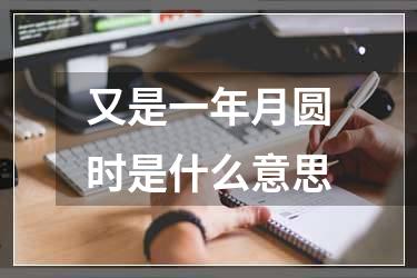 又是一年月圆时是什么意思