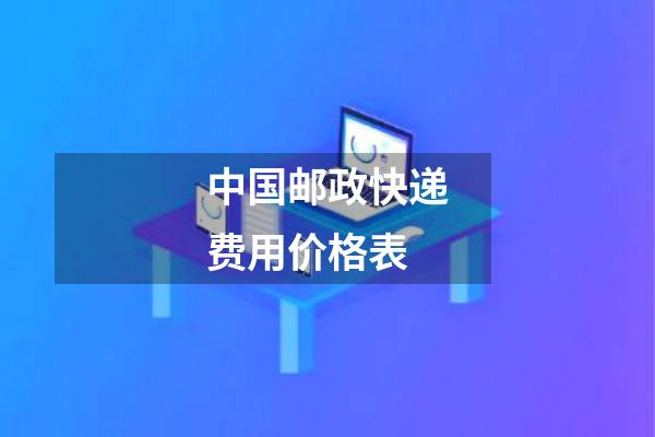中国邮政快递费用价格表