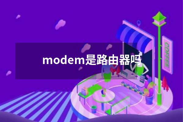 modem是路由器吗