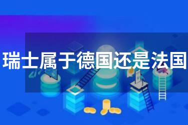 瑞士属于德国还是法国