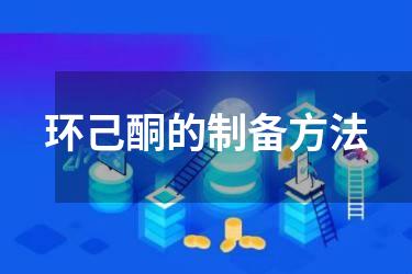 环己酮的制备方法