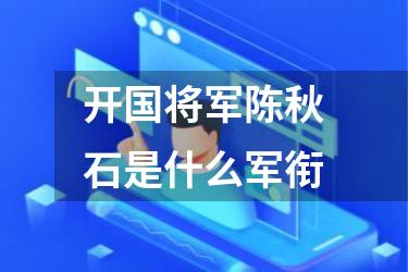 开国将军陈秋石是什么军衔