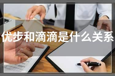 优步和滴滴是什么关系