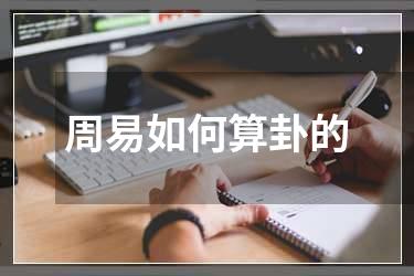 周易如何算卦的