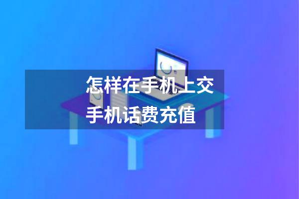 怎样在手机上交手机话费充值