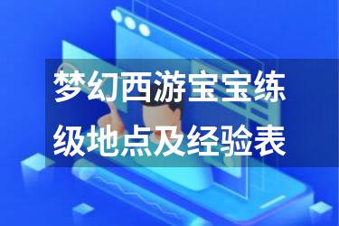 梦幻西游宝宝练级地点及经验表