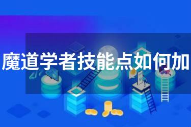 魔道学者技能点如何加