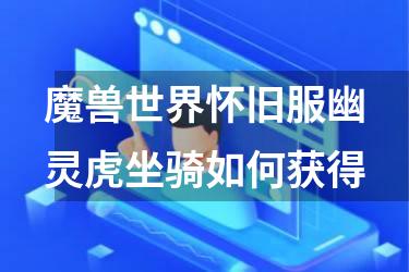 魔兽世界怀旧服幽灵虎坐骑如何获得