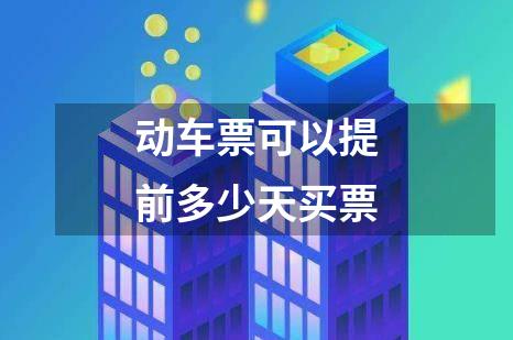 动车票可以提前多少天买票