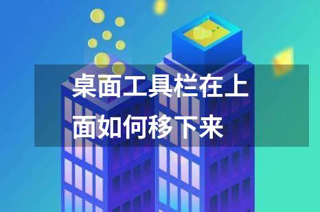 桌面工具栏在上面如何移下来