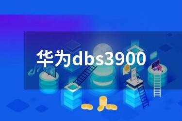 华为dbs3900