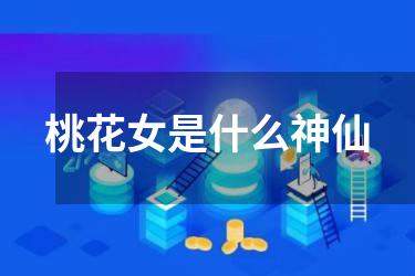 桃花女是什么神仙