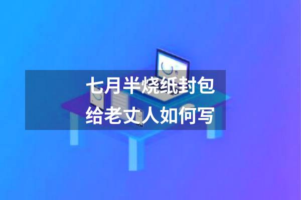 七月半烧纸封包给老丈人如何写