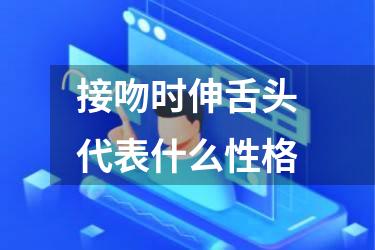 接吻时伸舌头代表什么性格
