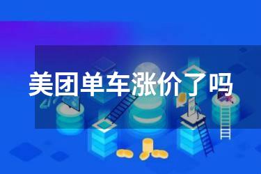 美团单车涨价了吗