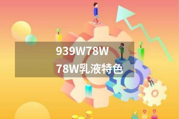 939W78W78W乳液特色