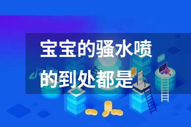 宝宝的骚水喷的到处都是