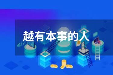 越有本事的人