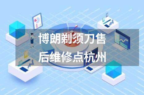 博朗剃须刀售后维修点杭州