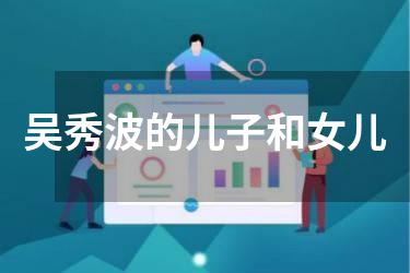 吴秀波的儿子和女儿