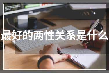 最好的两性关系是什么