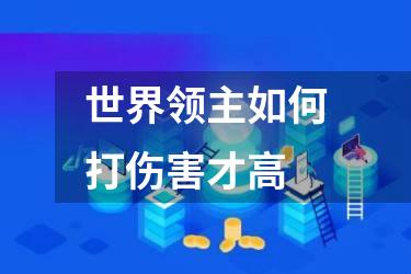 世界领主如何打伤害才高