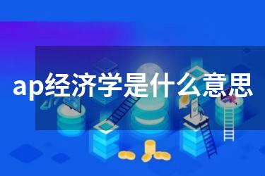 ap经济学是什么意思