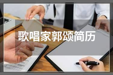 歌唱家郭颂简历