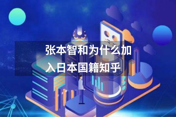 张本智和为什么加入日本国籍知乎