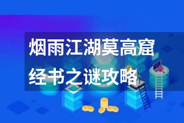 烟雨江湖莫高窟经书之谜攻略