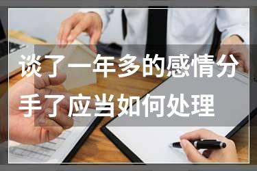 谈了一年多的感情分手了应当如何处理