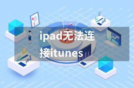 ipad无法连接itunes