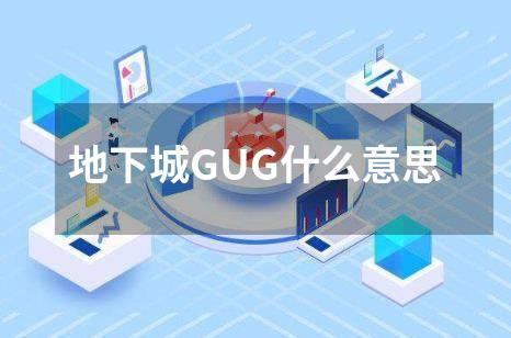 地下城GUG什么意思