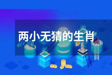 两小无猜的生肖