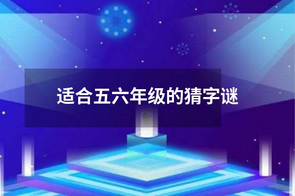 适合五六年级的猜字谜