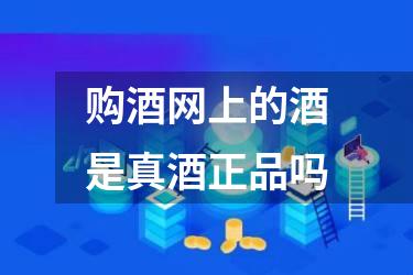 购酒网上的酒是真酒正品吗