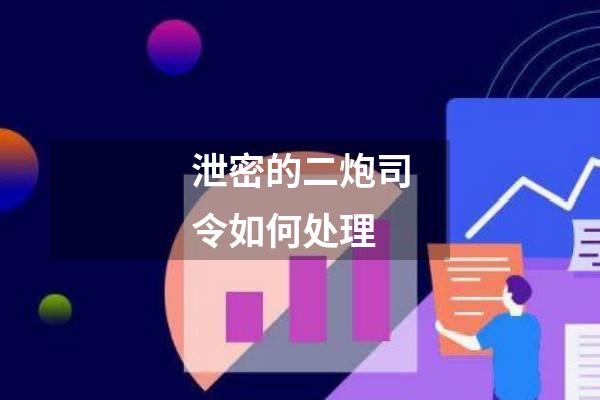 泄密的二炮司令如何处理