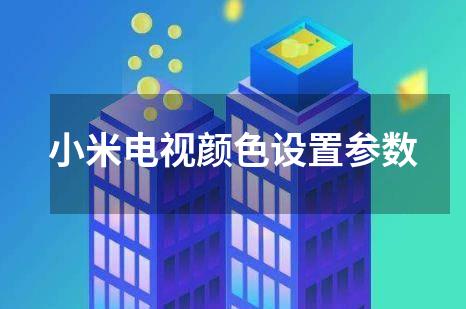小米电视颜色设置参数