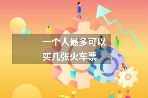 一个人最多可以买几张火车票